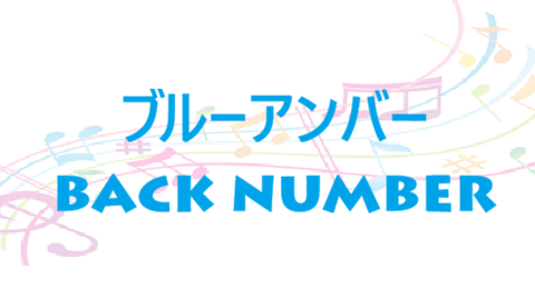 ブルーアンバー back number