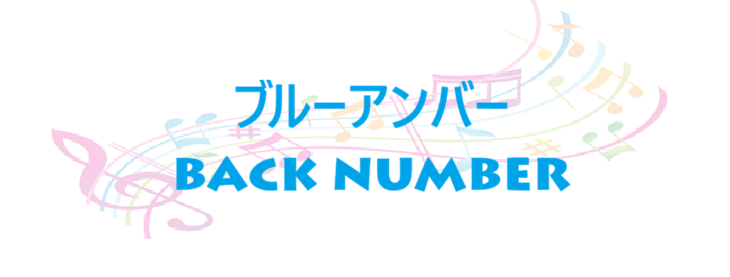 ブルーアンバー back number