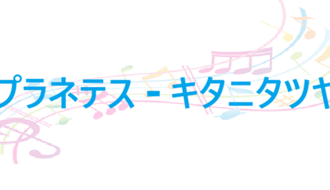 プラネテス キタニタツヤ