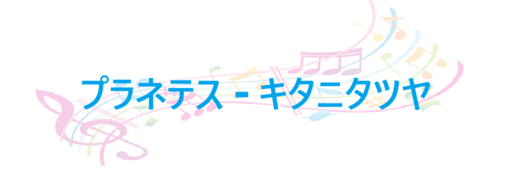 プラネテス キタニタツヤ
