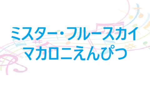 ミスター・ブルースカイ マカロニえんぴつ