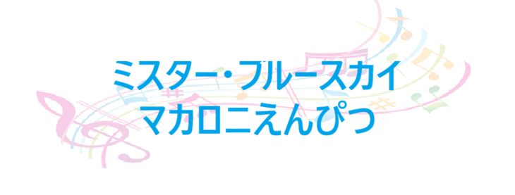 ミスター・ブルースカイ マカロニえんぴつ