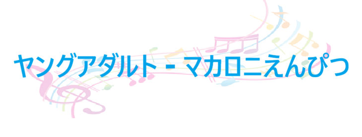 ヤングアダルト – マカロニえんぴつ – コードと歌詞 ヤングアダルト マカロニえんぴつ