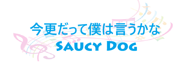今更だって僕は言うかな – Saucy Dog – コードと歌詞 今更だって僕は言うかな Saucy Dog