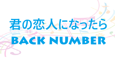 君の恋人になったら back number