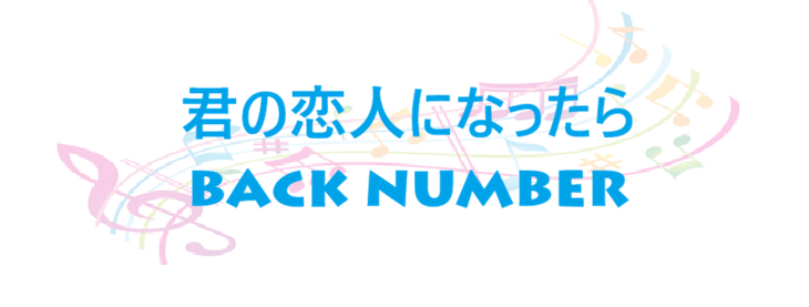 君の恋人になったら – back number – コードと歌詞 君の恋人になったら back number