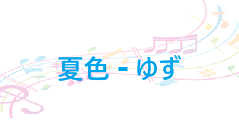 夏色 ゆず
