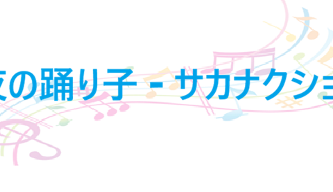 夜の踊り子 サカナクション