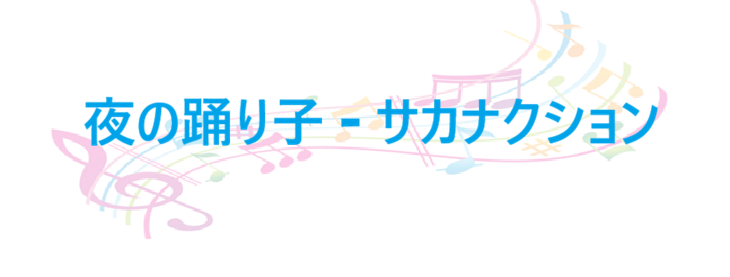 夜の踊り子 サカナクション