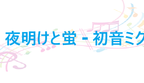 夜明けと蛍 初音ミク