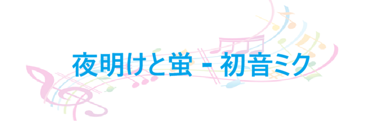夜明けと蛍 初音ミク
