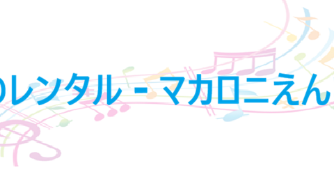愛のレンタル マカロニえんぴつ