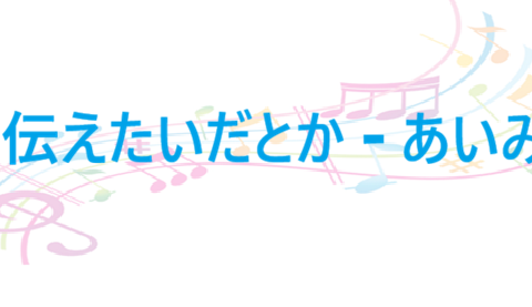 愛を伝えたいだとか あいみょん