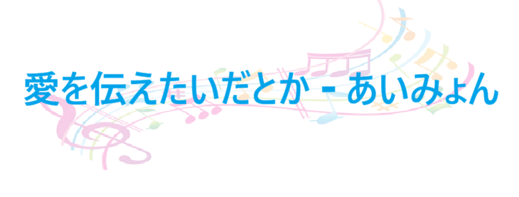 愛を伝えたいだとか – あいみょん – コードと歌詞 愛を伝えたいだとか あいみょん