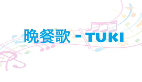 晩餐歌 tuki