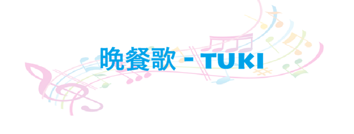 晩餐歌 tuki