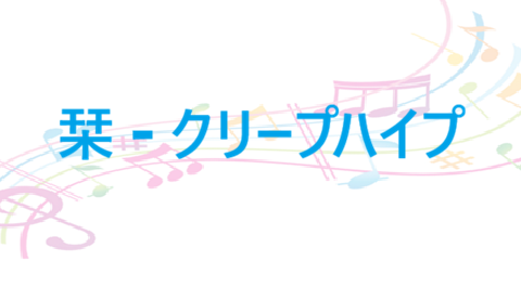 栞 クリープハイプ