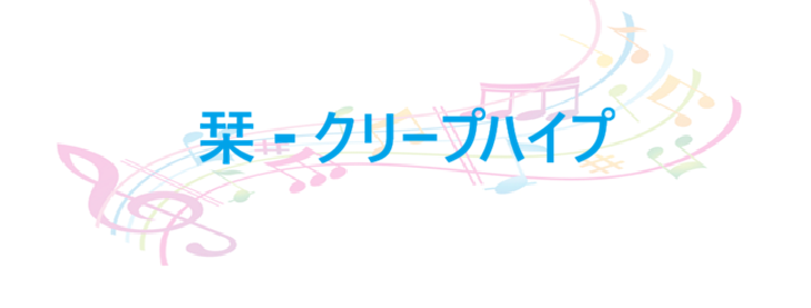 栞 クリープハイプ