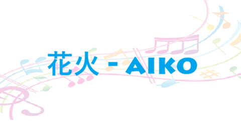 花火 aiko