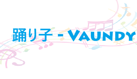 踊り子 Vaundy