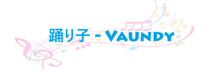 踊り子 Vaundy