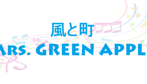 風と町 Mrs. GREEN APPLE