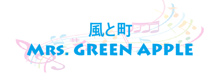 風と町 Mrs. GREEN APPLE