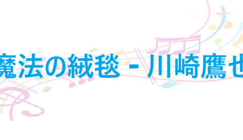 魔法の絨毯 川崎鷹也