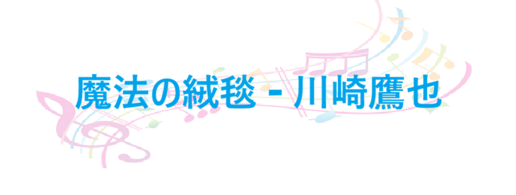 魔法の絨毯 川崎鷹也