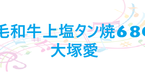 黒毛和牛上塩タン焼680円 – 大塚愛 – コードと歌詞 黒毛和牛上塩タン焼680円 大塚愛