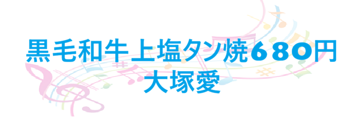 黒毛和牛上塩タン焼680円 – 大塚愛 – コードと歌詞 黒毛和牛上塩タン焼680円 大塚愛