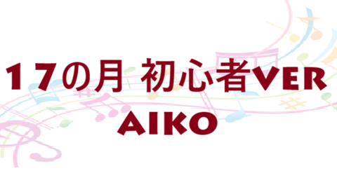 17の月 初心者ver aiko