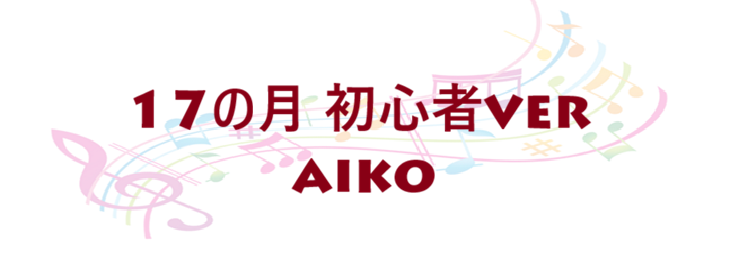 17の月 初心者ver aiko