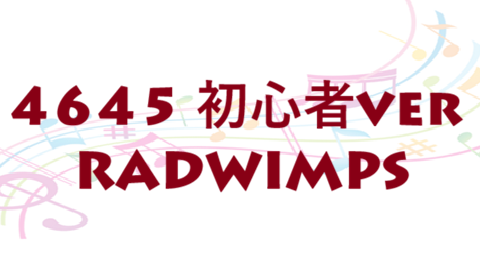 4645 初心者ver RADWIMPS