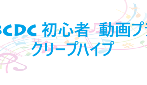 ABCDC 初心者ver 動画プラス クリープハイプ