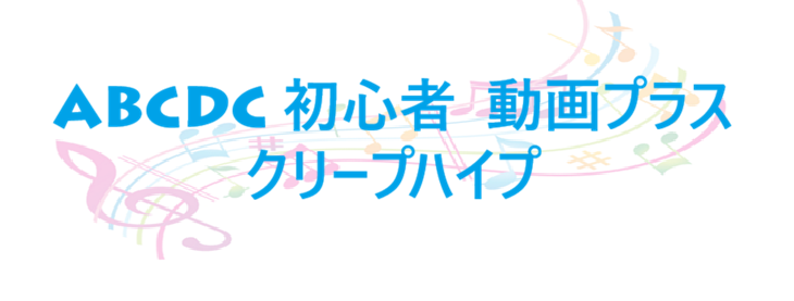 ABCDC 初心者ver 動画プラス – クリープハイプ – コードと歌詞 ABCDC 初心者ver 動画プラス クリープハイプ