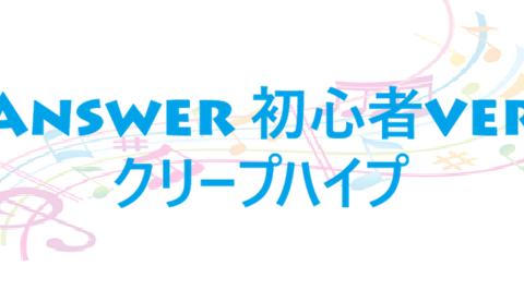 Answer 初心者ver クリープハイプ