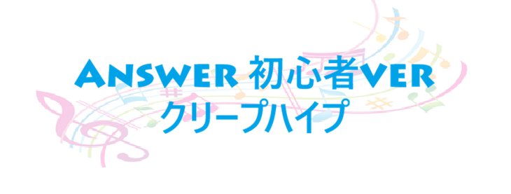 Answer 初心者ver クリープハイプ
