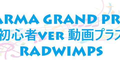 DARMA GRAND PRIX 初心者ver 動画プラス RADWIMPS