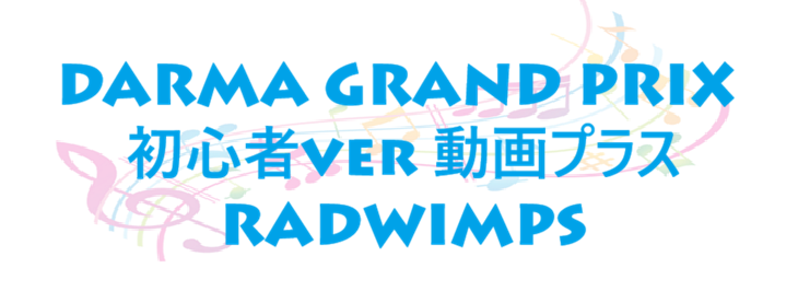 DARMA GRAND PRIX 初心者ver 動画プラス RADWIMPS