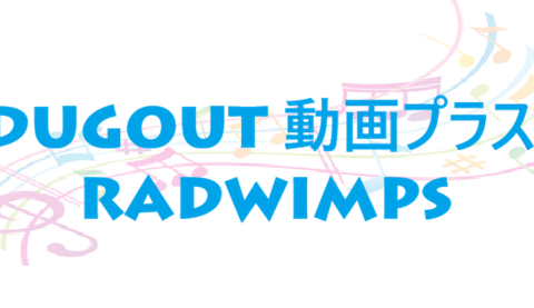 DUGOUT 動画プラス RADWIMPS