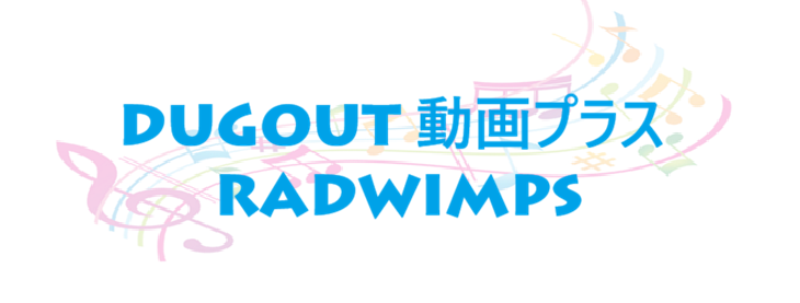 DUGOUT 動画プラス RADWIMPS