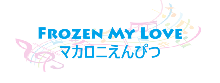 Frozen My Love – マカロニえんぴつ – コードと歌詞 Frozen My Love マカロニえんぴつ