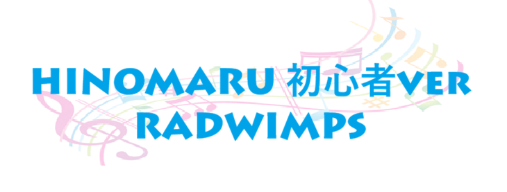 HINOMARU 初心者ver RADWIMPS
