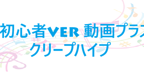 I 初心者ver 動画プラス クリープハイプ