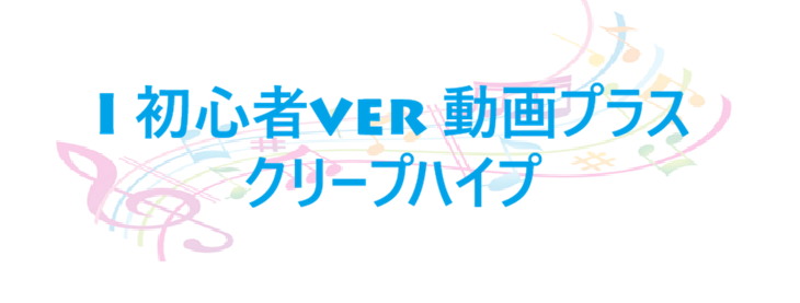 I 初心者ver 動画プラス クリープハイプ