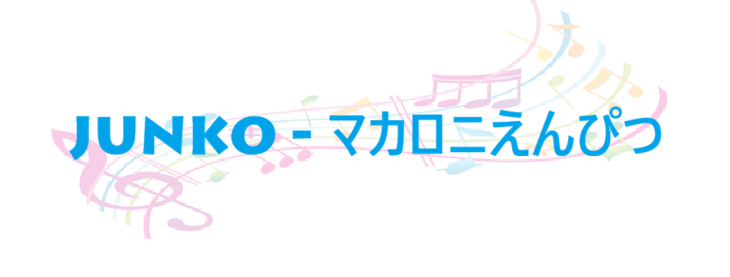JUNKO マカロニえんぴつ