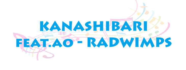 KANASHIBARI feat.ao RADWIMPS