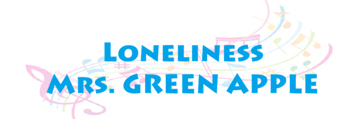 Loneliness – Mrs. GREEN APPLE – コードと歌詞 Loneliness Mrs. GREEN APPLE
