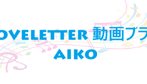 Loveletter 動画プラス aiko